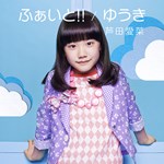 芦田愛菜