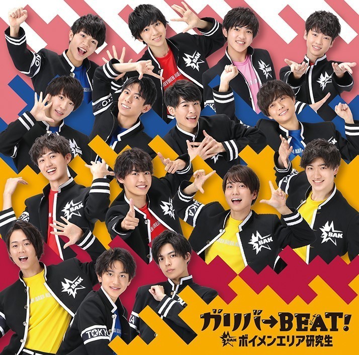 “ボイメンエリア研究生”