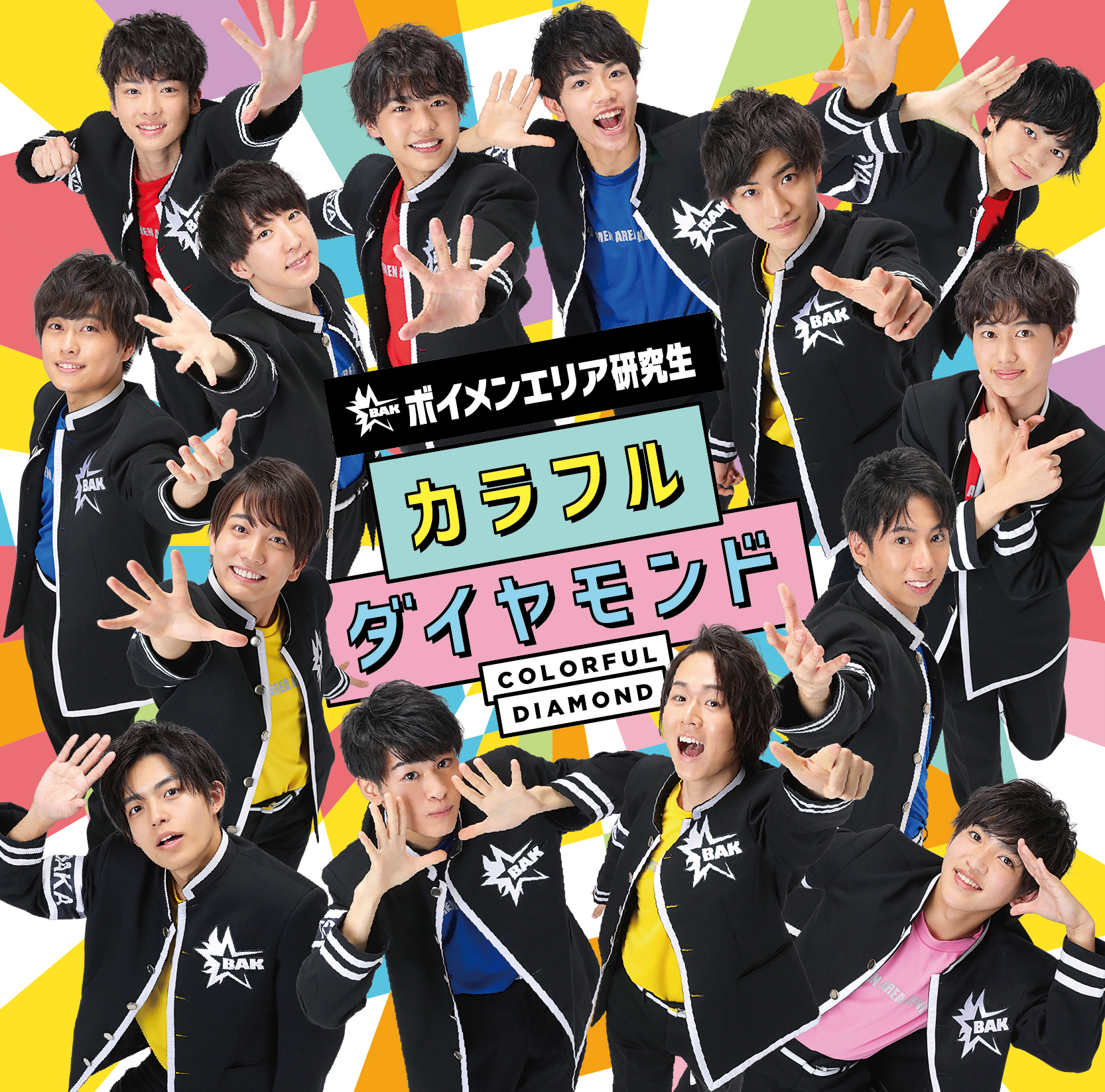 “ボイメンエリア研究生”