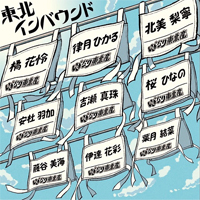 いぎなり東北産.