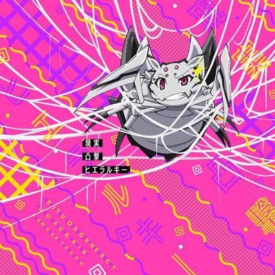 “悠木碧