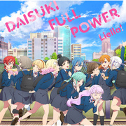 Liella!「DAISKI FULL POWER」