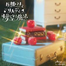 Always Loveyou「お姫さまとりんごと可愛くなる魔法」