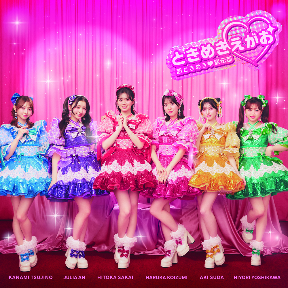 超ときめき宣伝部「ときめきえがお」